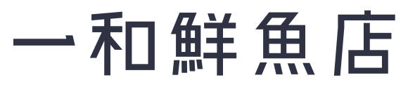 一和鮮魚店
