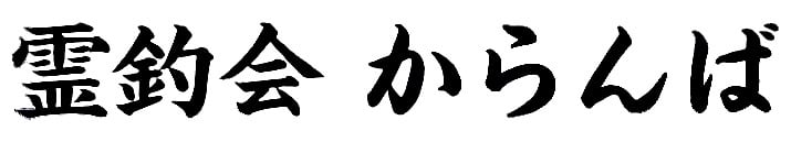 霊釣会 からんば