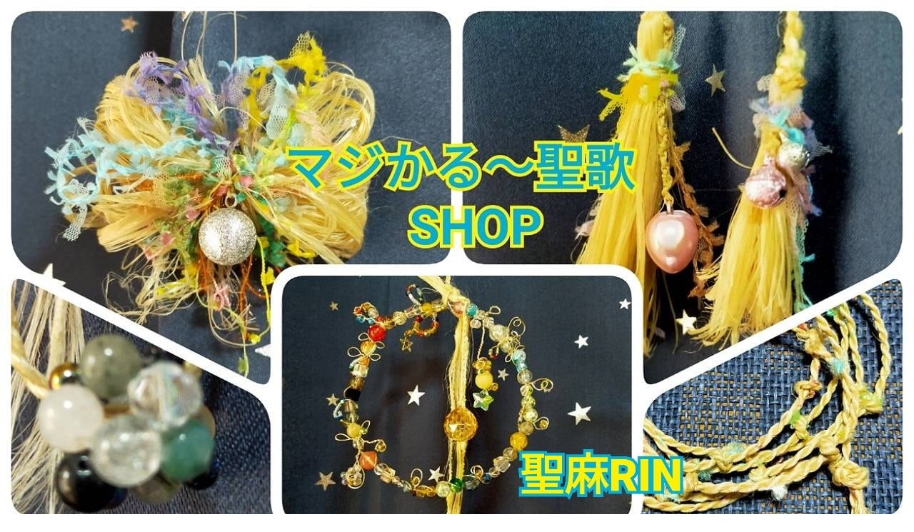 マジかる〜聖歌SHOP  癒しアイテム制作