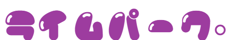 ライムパーク。