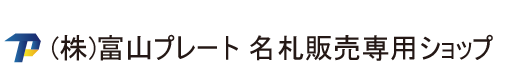 株式会社富山プレート名札販売専用ショップ