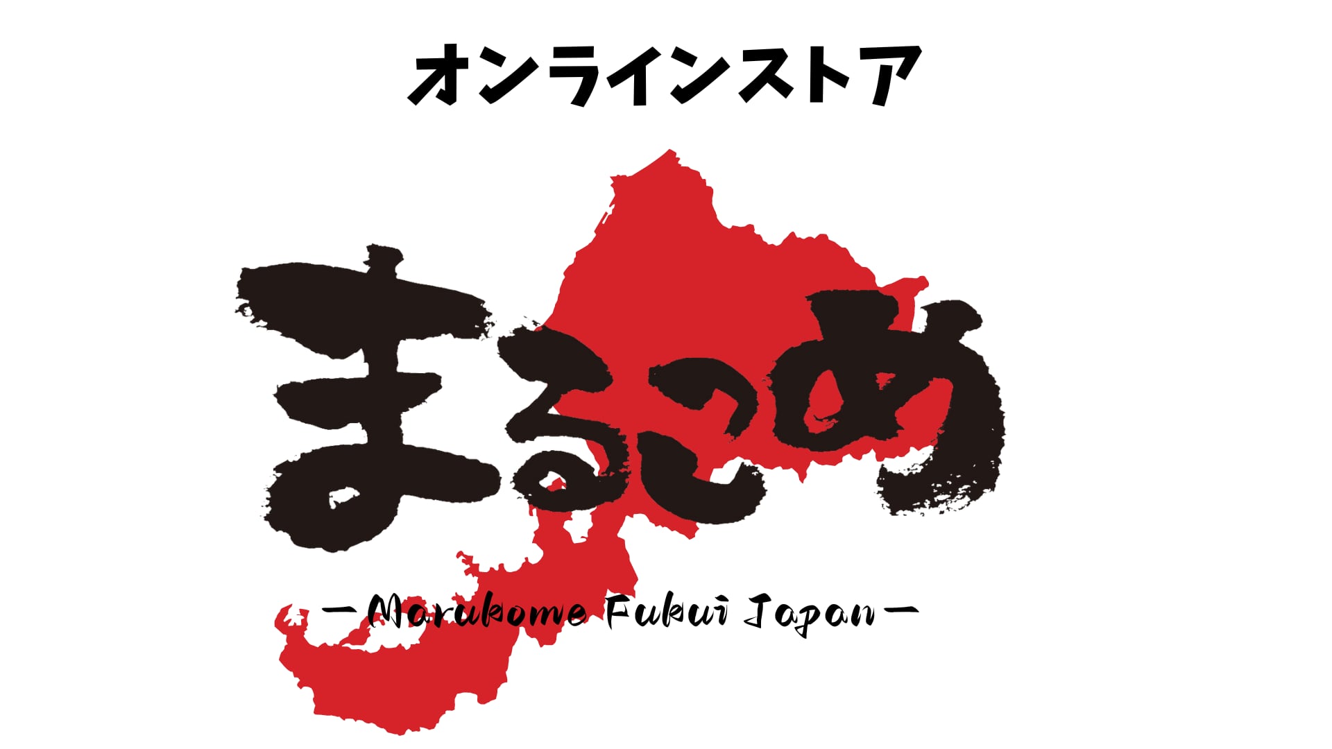 福井の人気店 -まるこめ-