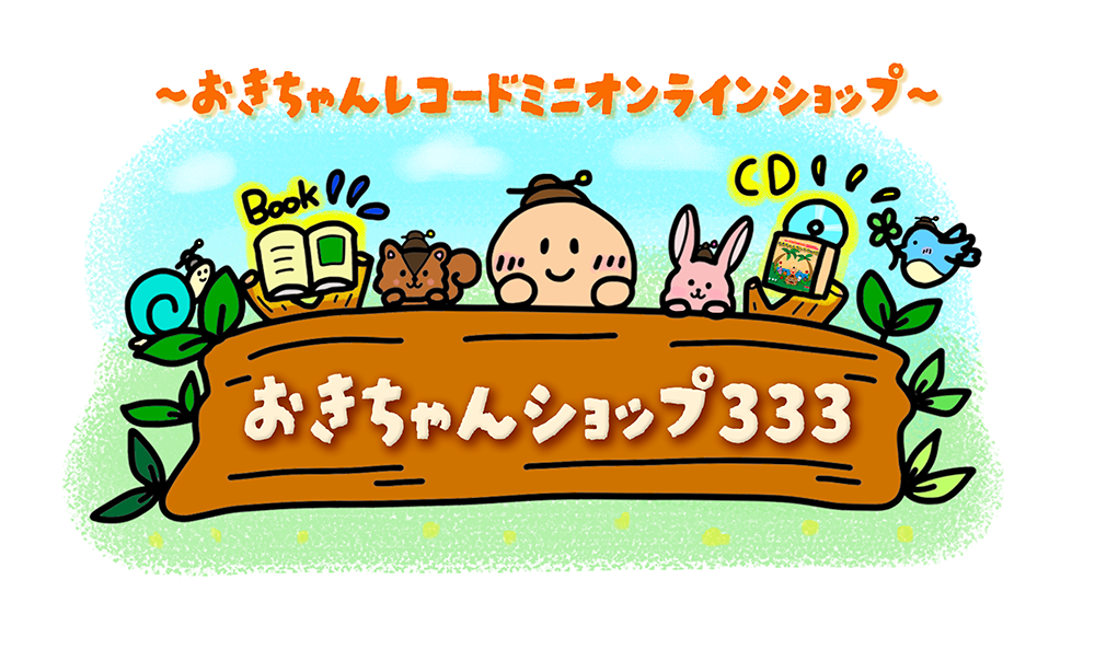 おきちゃんショップ333