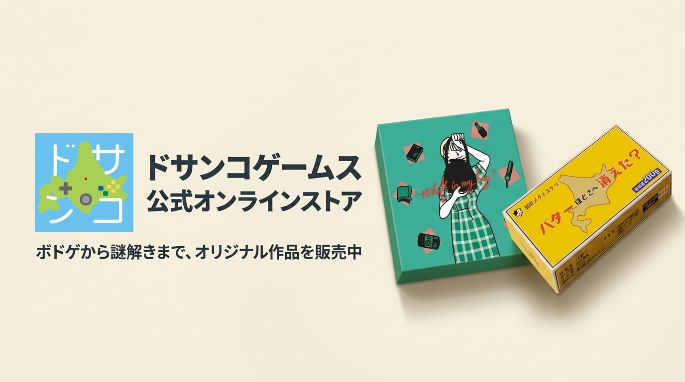 ドサンコゲームス｜オンラインストア