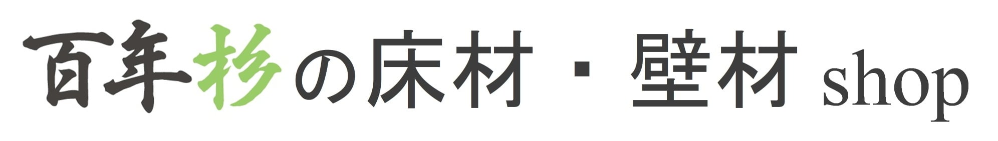 【百年杉】の床材・壁材 shop｜百年杉の加藤木材