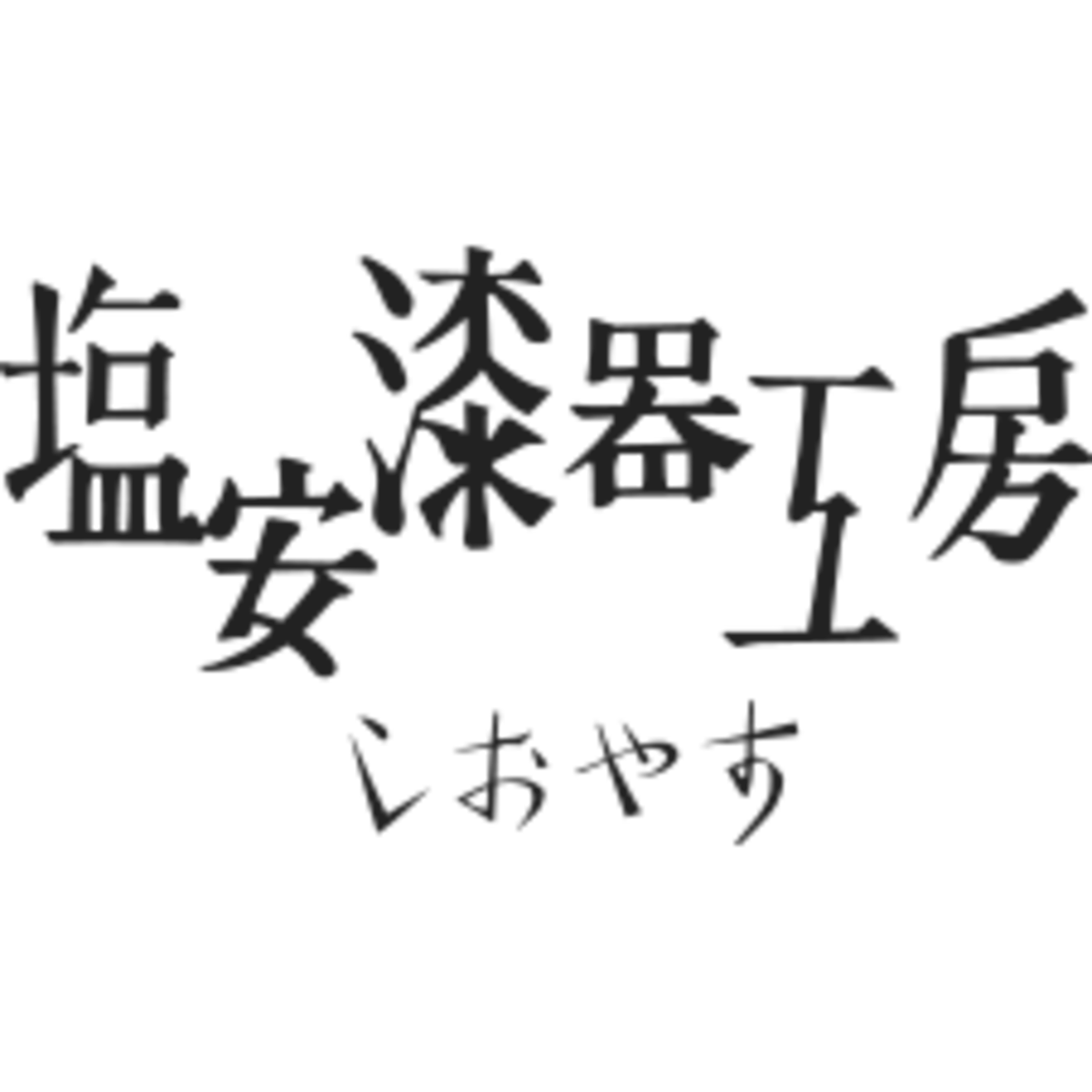 輪島塗しおやす漆器工房Online Shop 輪島塗しおやす漆器工房Online Shop