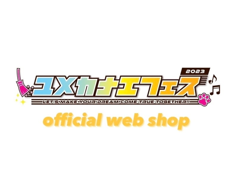 ユメカナエフェスOfficial Web Shop