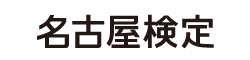 名古屋検定