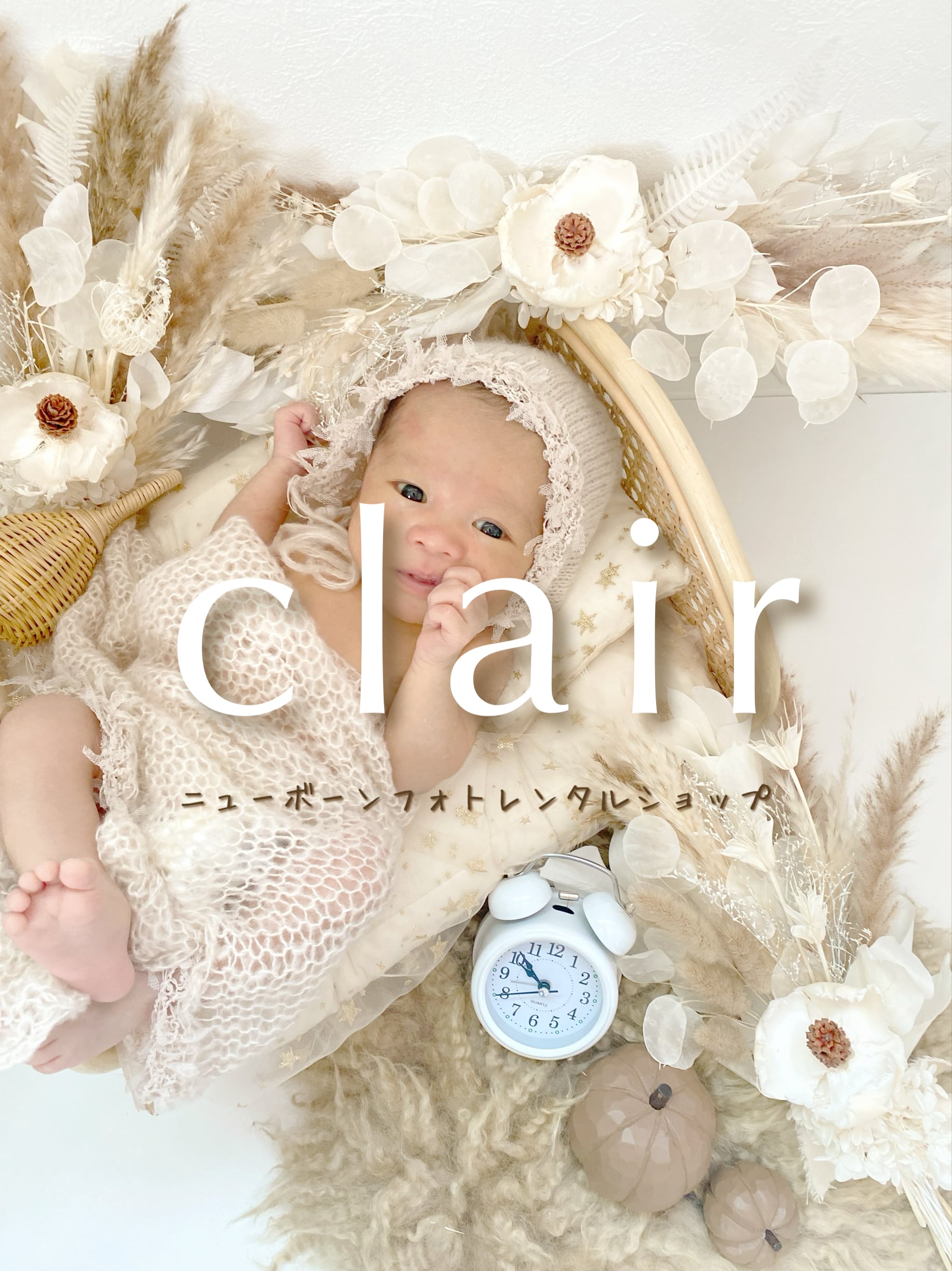 【clair】ニューボーンフォトレンタルショップ
