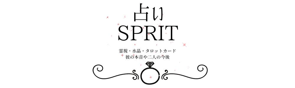 メール占いサイトSPRIT