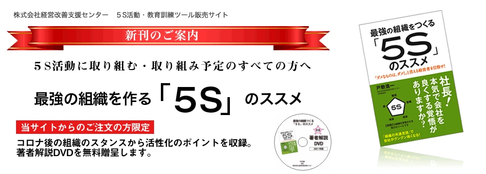 5S活動教育訓練ツールショップ｜経営改善支援センター