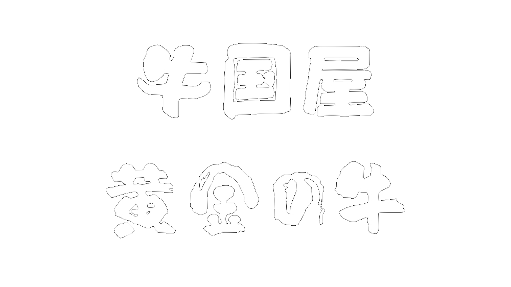 牛国屋・黄金の牛 オンラインショップ
