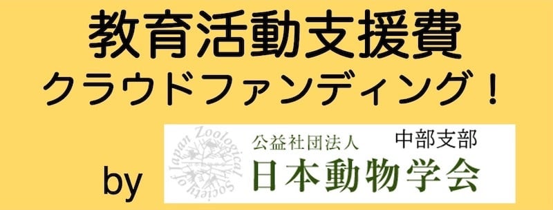 日本動物学会中部支部