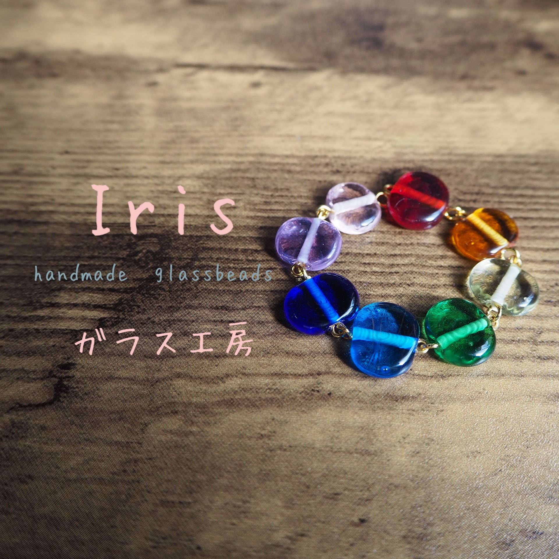 Iris ガラス工房