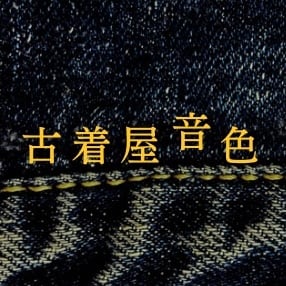 古着屋 音色