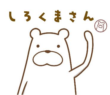 しろくまさん確認画像 見越し