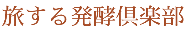 旅する発酵倶楽部