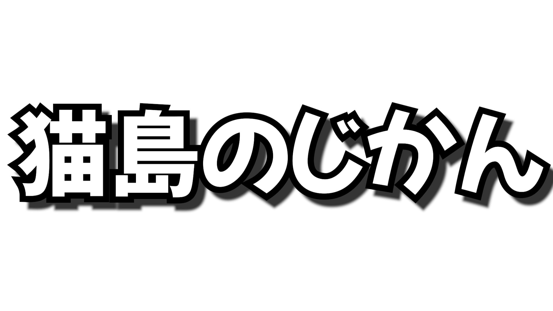 猫島のじかん