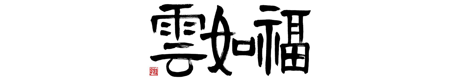 福如雲