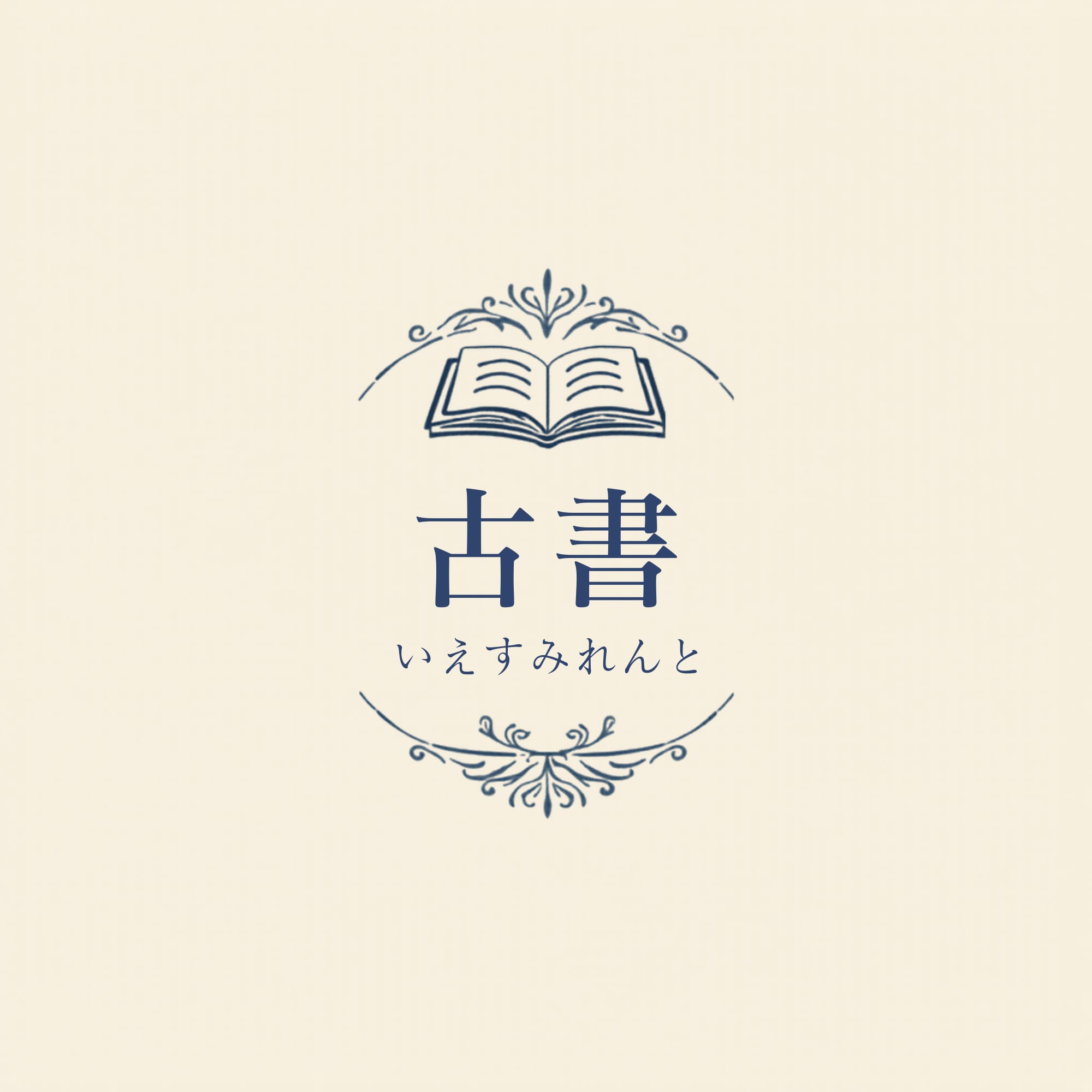 古書 いえすみれんと