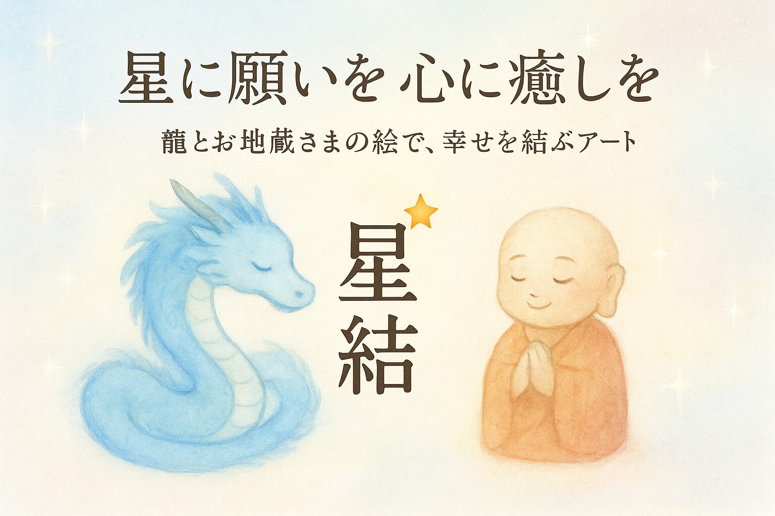 星結