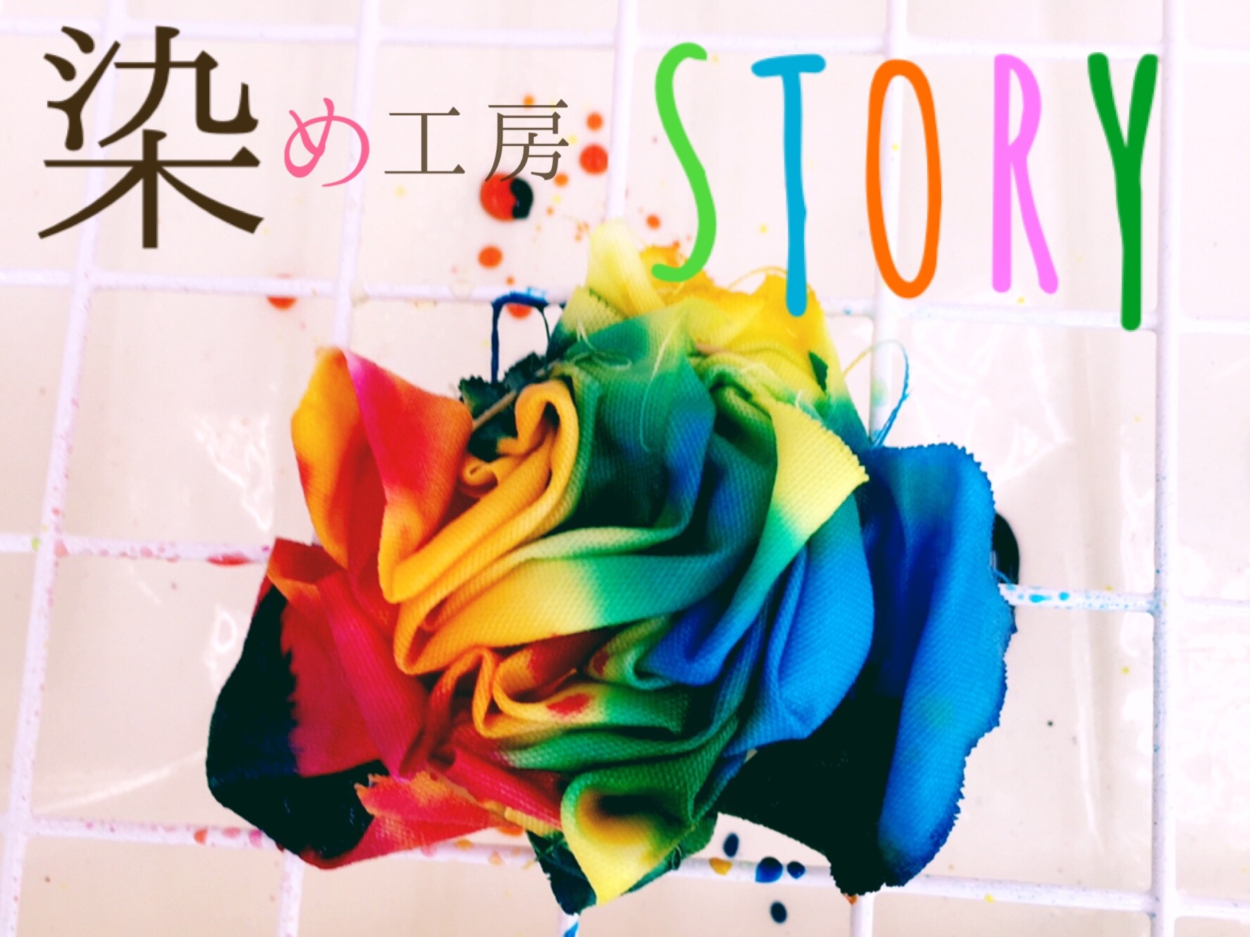 染め工房 STORY タイダイ