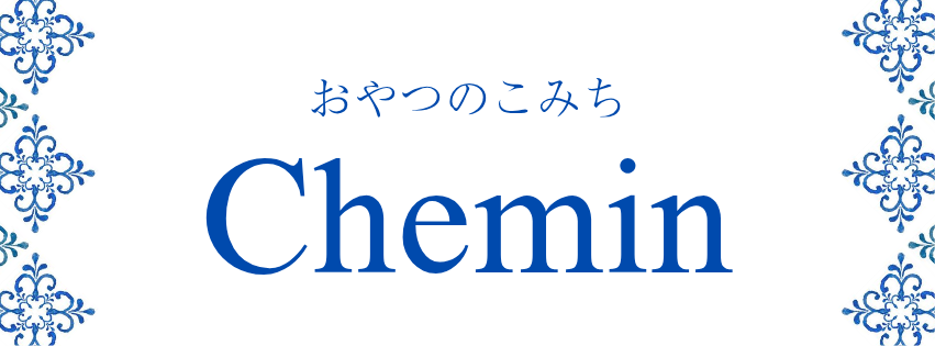 おやつのこみちchemin(シュマン)