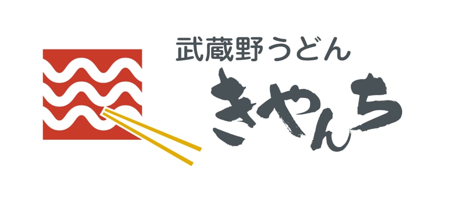 武蔵野うどん「きやんち」