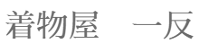 アンティーク着物と和装小物　着物屋　一反