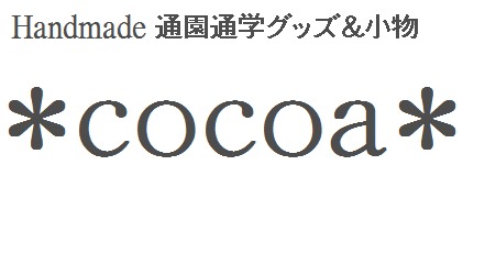 ハンドメイド通園通学グッズ＆小物　　*cocoa*