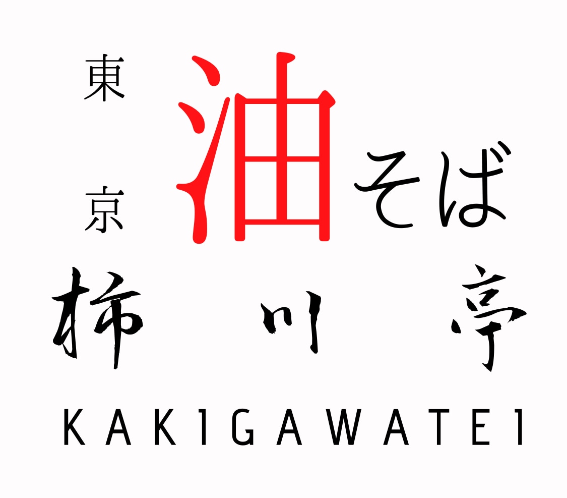 東京油そば　柿川亭