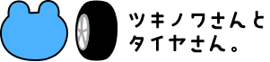 ツキノワさんとタイヤさんのお店と
