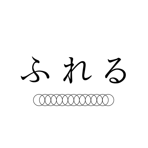 ふれる