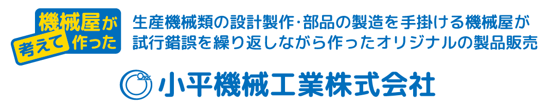 小平機械工業株式会社