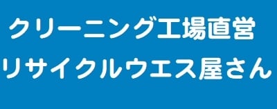 ウエス屋さん　《リネンクリーニング会社の運営するリサイクルリネンショップ》