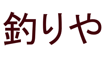 釣りや