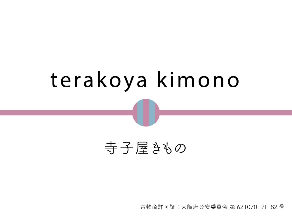 terakoya kimono 寺子屋きもの
