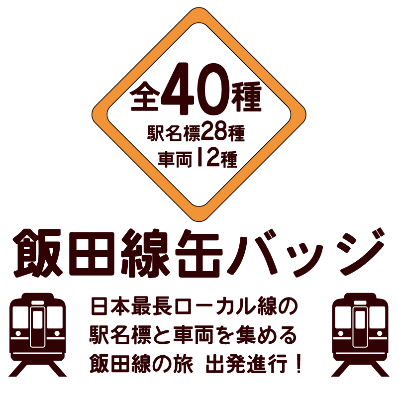 飯田線グッズショップ「飯田線缶バッジ」「飯田線マップ手ぬぐい」「飯田線クリアファイル」