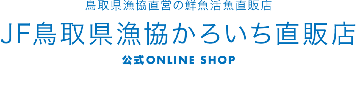 JF鳥取県漁協かろいち直販店