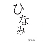 ひなみ  -hinami-