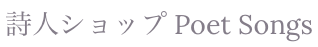 詩人ショップ Poet Songs