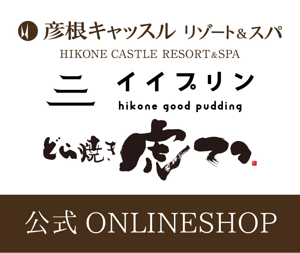 【公式通販】彦根キャッスルリゾート＆スパ・彦根イイプリン・どら焼き虎てつ【公式オンラインショップ】