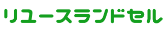 リユースランドセル