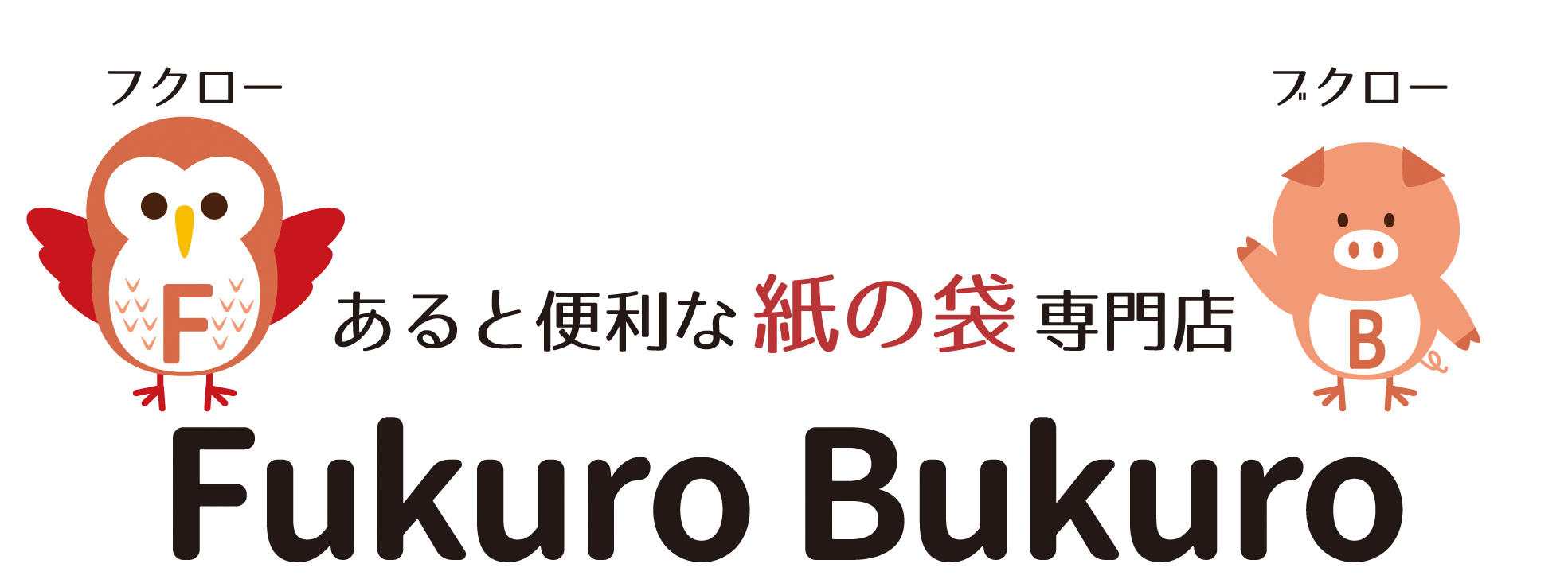 あると便利な紙の袋専門店 Fukuro Bukuro