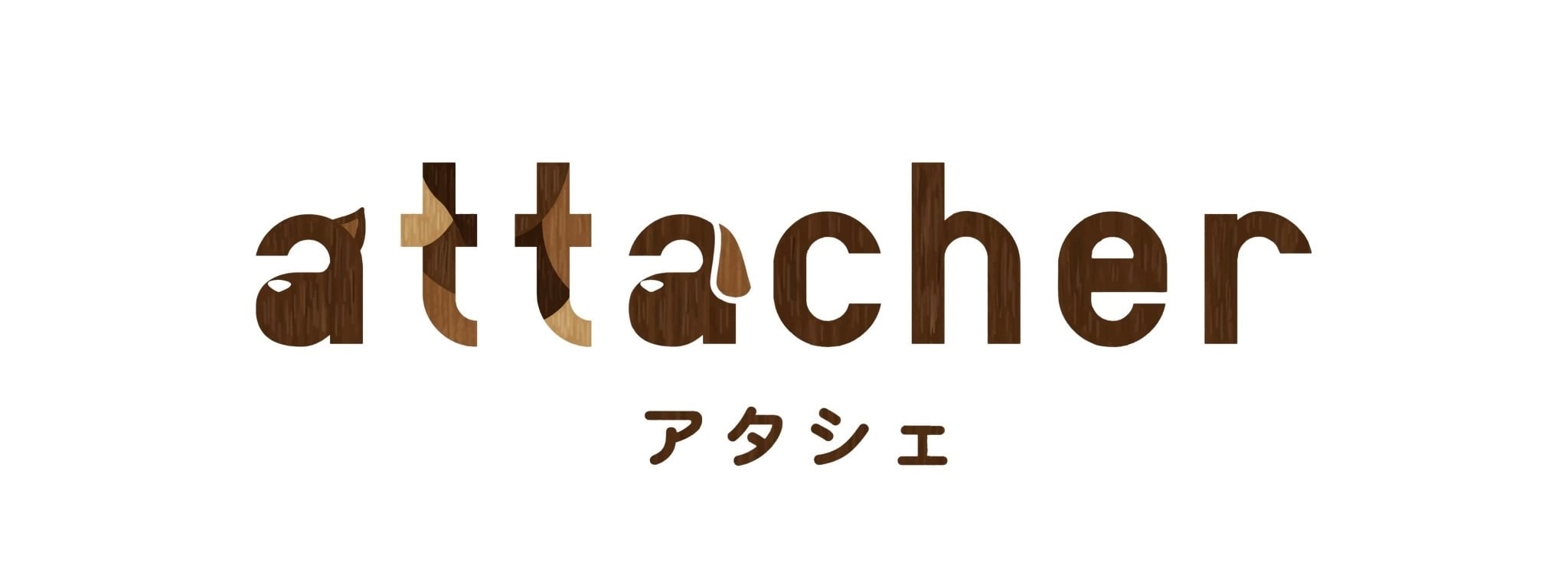 attacher ｰアタシェｰ
