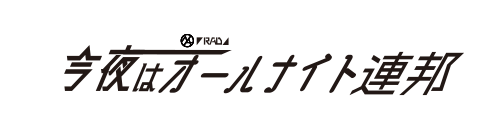 今夜はオールナイト連邦