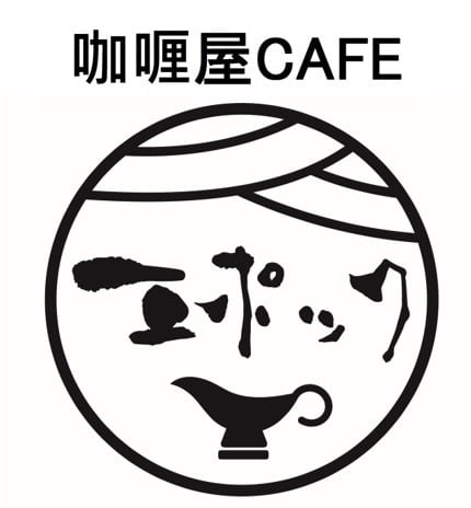 咖喱屋CAFEエポック