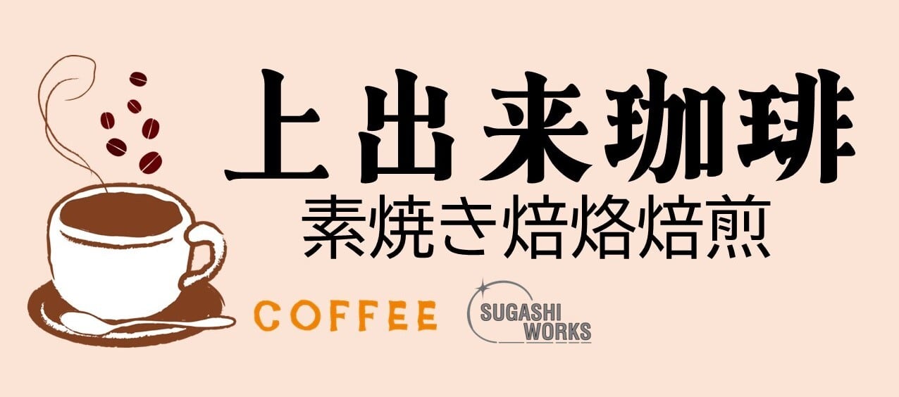 上出来珈琲@Sugashi-Works