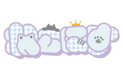 【猫カフェ】ねこほす