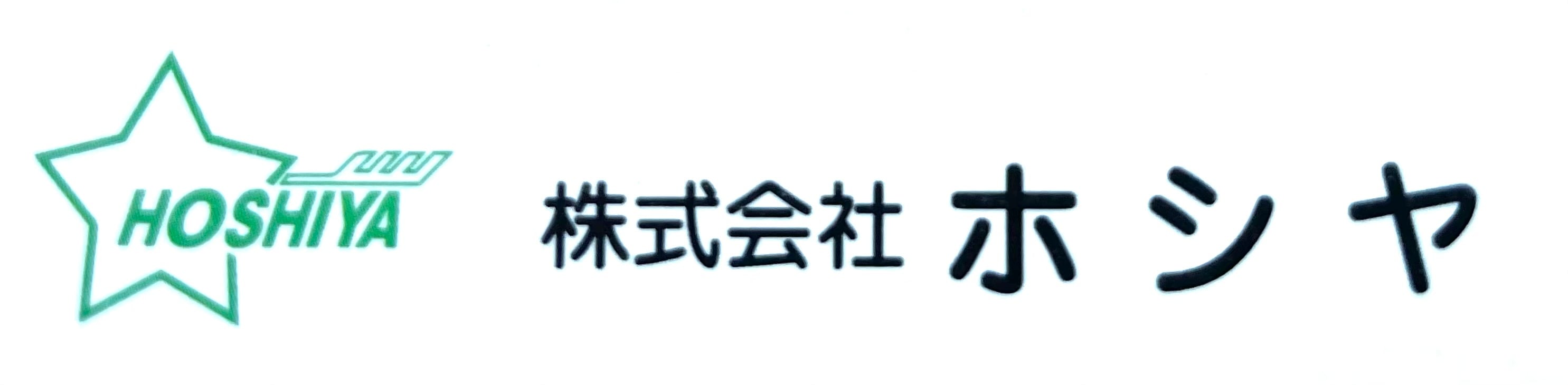 株式会社ホシヤ